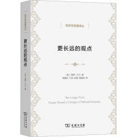 醉染图书更长远的观点 政治经济学集97871002111