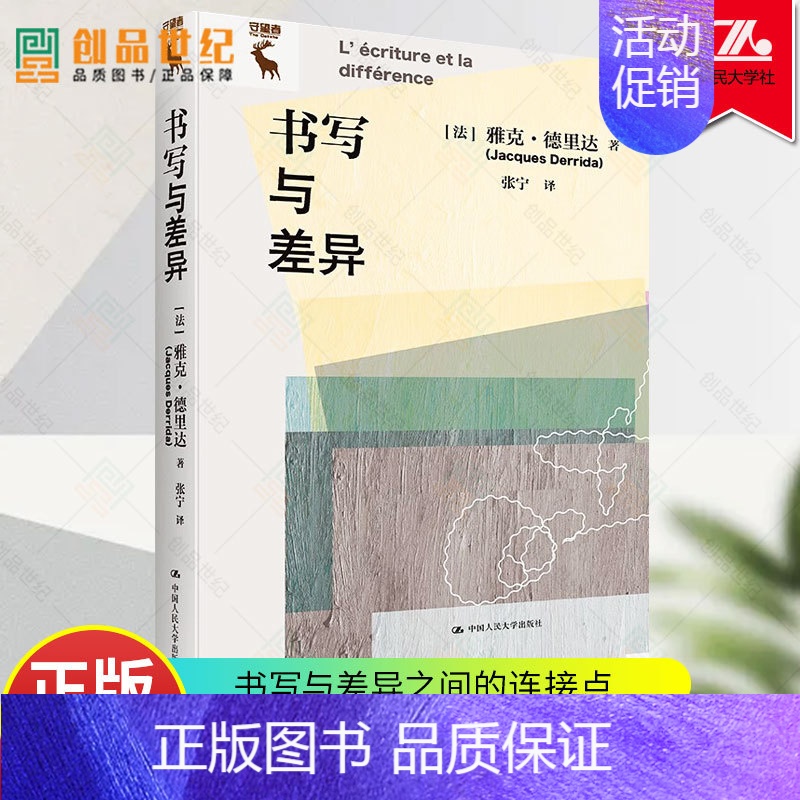[正版]书写与差异 思想家 哲学 文学批评 语言学 人类学 伦理学 神学 文学书写与结构动机探索等主题 新书 中国人