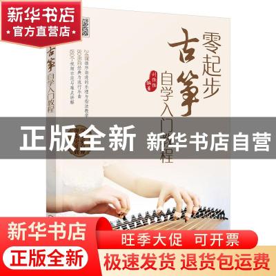正版 零起步古筝自学入门教程 编者:刘佳佳|责编:李辉 化学工业出