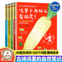 [醉染正版]古诗词里的自然常识全4册 少儿童自然动物科学百科全书吃萝卜为什么爱放屁白鹭为什么排成一行飞科普类书籍小学生课