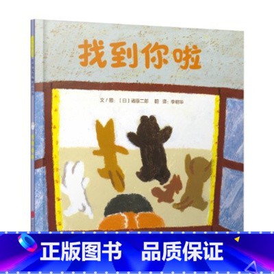 找到你啦(精装) [正版]找到你啦精装绘本图画书跟着绘本捉迷藏体验找到你啦的惊喜发现不同事物的相似之处适合3岁4岁5岁6