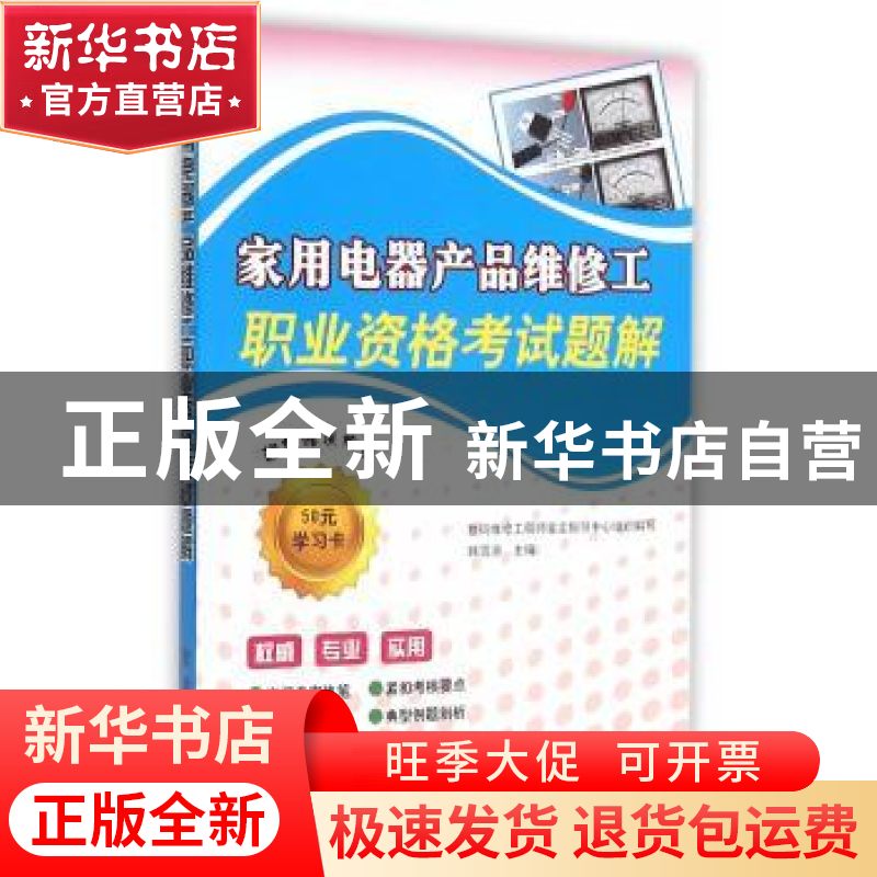 正版 家用电器产品维修工职业资格考试题解 韩雪涛 主编 金盾出