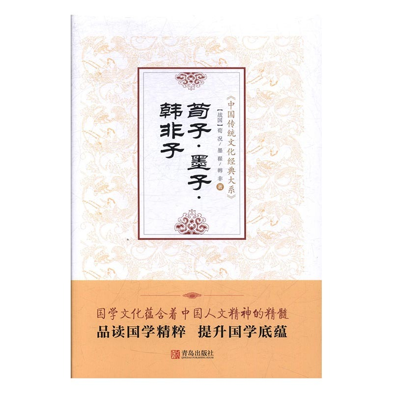 正版新书]荀子&#183;墨子&#183;韩非子(战国)荀况,(战国)墨翟,