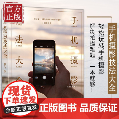 [正版清仓价]手机摄影技法大全摄影布光用光构图后期处理书籍教程技巧摄影笔记手机自拍入门美国纽约摄影学院教材小白基础入门