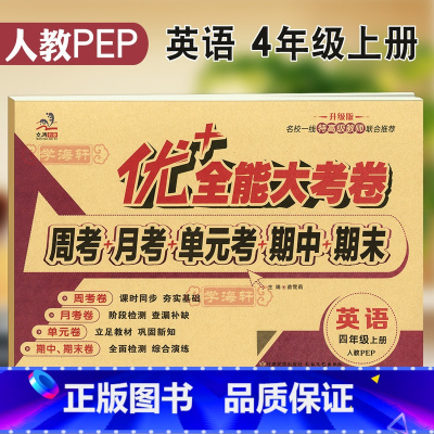 [正版]新版4年级上册英语人教PEP版三年级起点优加十+全能大考卷小学生四年级同步教辅书籍考试卷子练习册综合试卷