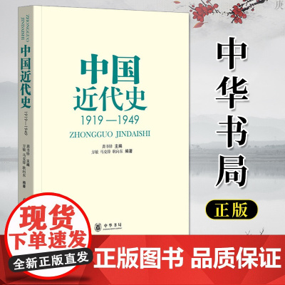 正版 中国近代史 1919-1949 中国历史 五四运动至新中国成立 中国通史中国近现代史 方敏 马克锋著 高等院校历史