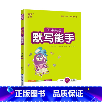 英语.外研版WY 八年级上 [正版]初中英语默写能手八年级上册外研版WY初二8年级上册外研版英语同步练习单词词汇默写基础