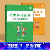 [主图款]初中语法专项(讲解篇+练习篇) 初中通用 [正版]易蓓初中英语语法专项训练题全解基础知识点大全初一二三中学七八