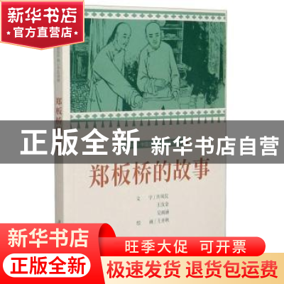 正版 郑板桥的故事 王亦秋 连环画出版社 9787505638419 书籍