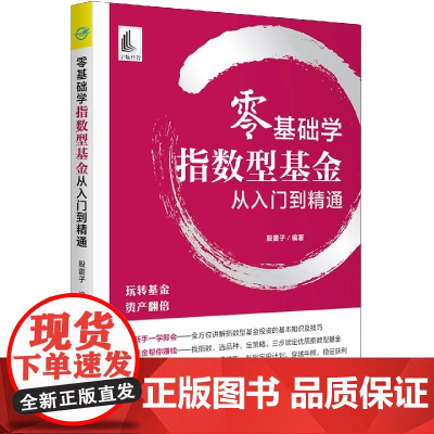零基础学指数型基金从入门到精通