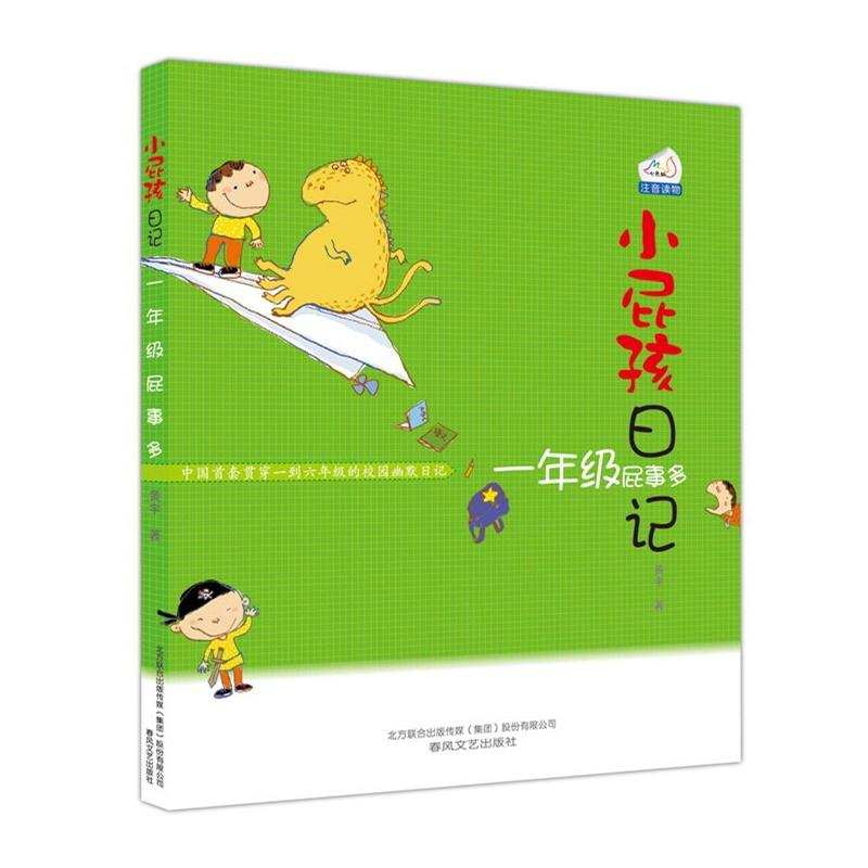 正版新书]一年级屁事多(注音版)/小屁孩日记黄宇9787531340638