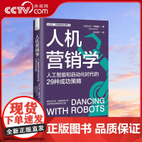 [央视网]人机营销学 人工智能和自动化时代的29种成功策略 比尔 毕晓普商业经典系列丛书ZK
