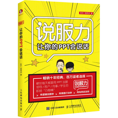 正版新书]让你的PPT会说话秋叶,杨伟洲9787115489692