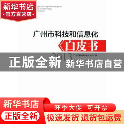 正版 广州市科技和信息化白皮书:2013 广州市科技和信息化局编