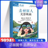 素材匠人-光影映画 作文素材 [正版]作文素材高考版2024素材匠人中国故事、诗词河流、知书时刻、光影映画任选高考作文满