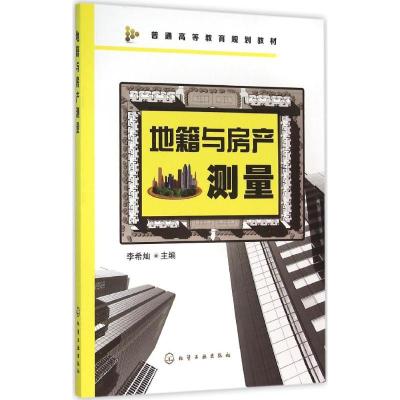地籍与房产测量(李希灿)