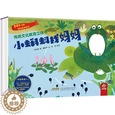 [醉染正版]小蝌蚪找妈妈 传统文化教育立体书 民间故事系列 幼儿童早教启蒙图画精装硬壳故事绘本 3-6岁幼儿园宝宝3D立