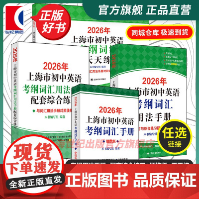 2026年上海市初中英语考纲词汇用法手册配综合练习册便携版天天练 单词训练提高分数冲刺辅助学习沪教版辅导书上海译文出版社