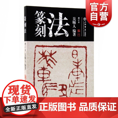 篆刻法(增订本)吴颐人著 篆刻 书法篆刻艺术技法 基础篆刻知识与技法 印章雕刻艺术初学者指导书籍 上海书店 世纪出版