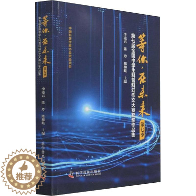 [醉染正版]正版等你在未来(第7季第七届全国中学生科普科幻作文大赛作品集)李凌己社会科学书图书籍科学普及出版社9