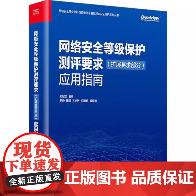 网络安全等级保护基本要求 扩展要求部分 应用指南 网络安全等级测评机构等级保护对象运营网络安全等级保护书籍 可开发票