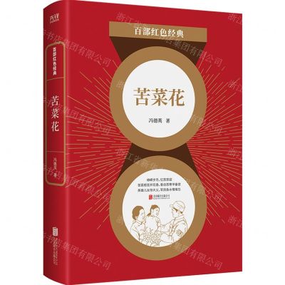 [N]苦菜花/百部红色经典-9787559652980