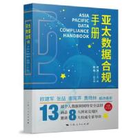 正版新书]亚太数据合规手册陈皓,副著,何渊陈皓副9787208164727