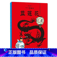 [大开本4-蓝莲花] [正版]埃尔热丁丁历险记全套22册大开本绘本漫画故事书 一二三年级小学生有趣课外阅读书籍版6-12