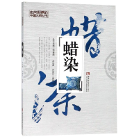 音像蜡染编者:沈凤霞//符德民|总主编:邹登顺