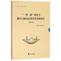 音像""框架下浙江与捷克经贸合作发展报告.2018郑亚莉,张海燕 著