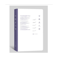 醉染图书女五人诗9787020135295