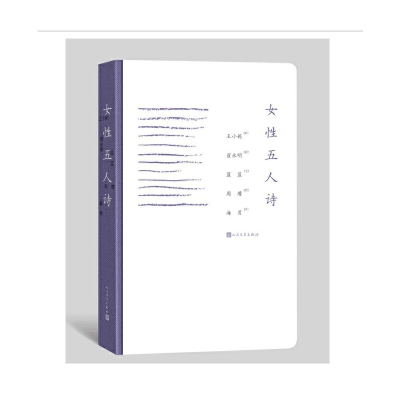 醉染图书女五人诗9787020135295