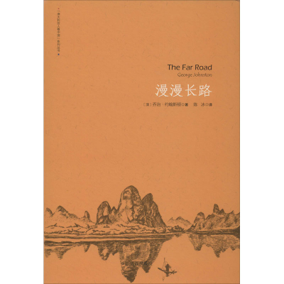 [M]漫漫长路-9787555286332