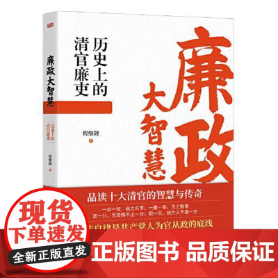 廉政大智慧:历史上的清官廉吏 东方出版社