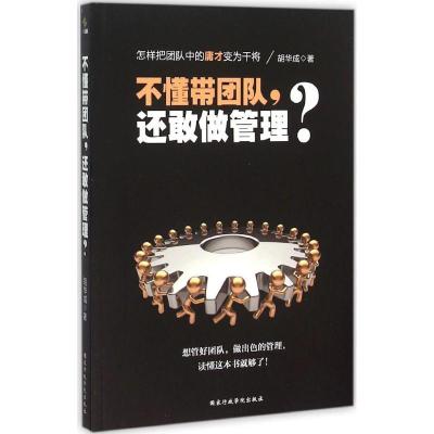 正版新书]不懂带团队还敢做管理?胡华成9787515015743