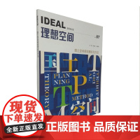 理想空间(No.87国土空间规划理论与方法)