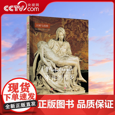 [央视网]2023新书 米开朗基罗 巨匠与名作 百张名作插图 尽享米开朗基罗的艺术成就代表作品书籍 雕像绘画建筑雕塑设计