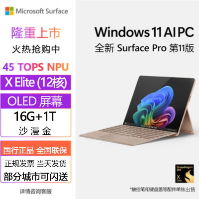 [配原装键盘+笔]微软(Microsoft)全新Surface Pro第11版 骁龙X Elite 16G 1T 沙漫金二合一平板笔记本电脑 学生平板 AIPC Pro11