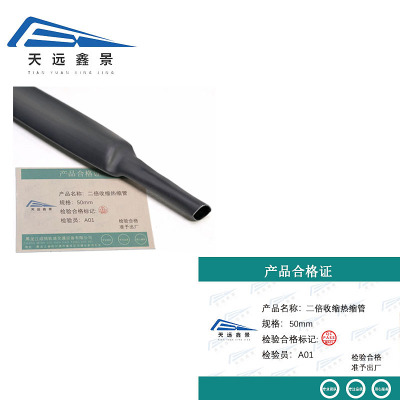 天远鑫景 二倍收缩热缩管 50mm 米