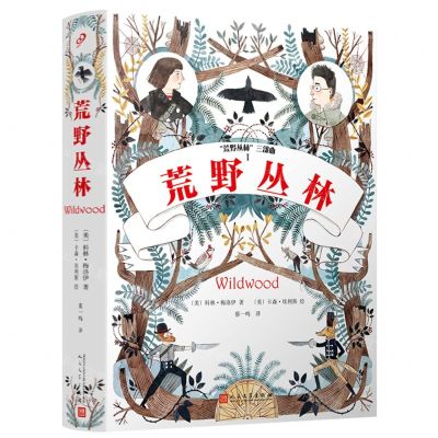 [N]荒野丛林/荒野丛林三部曲-9787020171507