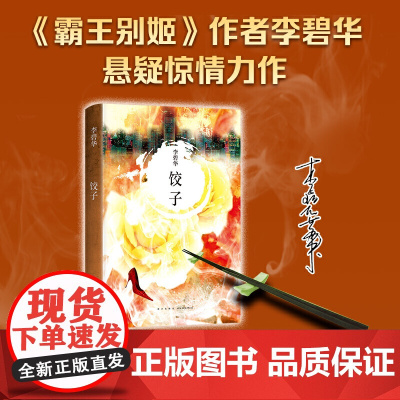 饺子(2021版)李碧华著 张国荣 霸王别姬作者李碧华悬疑惊情力作 经典作品 短篇小说 中篇小说 华语文学 正版书籍