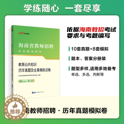 [醉染正版]中公2023年海南省教师招聘考试资料教育公共知识历年真题模拟试卷必刷2000题海南中小学招教考编制语文数学英