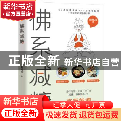 正版 佛系减糖 曼蒂妈咪著 华龄出版社 9787516921593 书籍