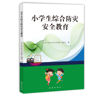 正版新书]小学生综合防灾安全教育《小学生综合防灾安全教育》编