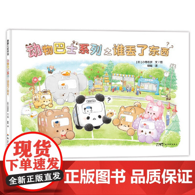 动物巴士之谁丢了东西 蒲蒲兰绘本馆