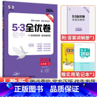 [人教版]九年级全一册政治 九年级/初中三年级 [正版]2024版53初中全优卷九年级上册下册语文数学英语物理化学政治历