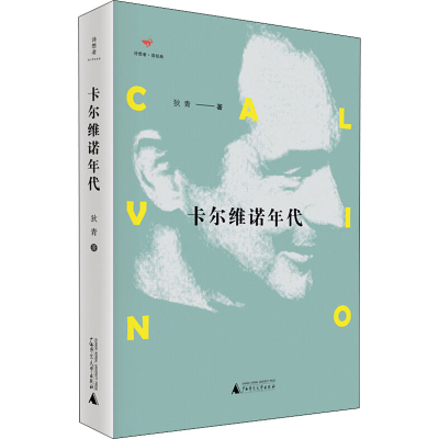 [M]卡尔维诺年代-9787559827500