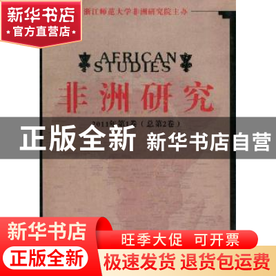 正版 非洲研究:2011年第1卷(总第2卷) 浙江师范大学非洲研究院 主