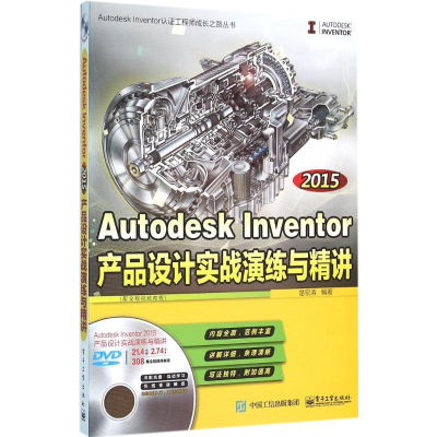 [N]2015Autodesk Inventor产品设计实战演练与精讲-9787121265075