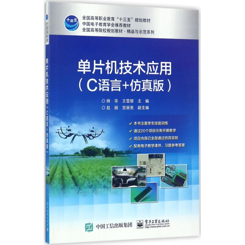 [M]单片机技术应用-9787121319167